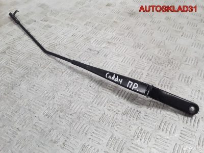 Поводок стеклоочистителя правый VW Caddy 2K1955410 - АвтоСклад31.рф - авторазборка контрактные б/у запчасти в г. Белгород