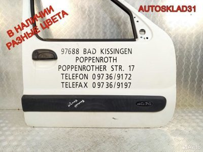 Дверь передняя правая Рено Кангу 7751471747 - АвтоСклад31.рф - авторазборка контрактные б/у запчасти в г. Белгород
