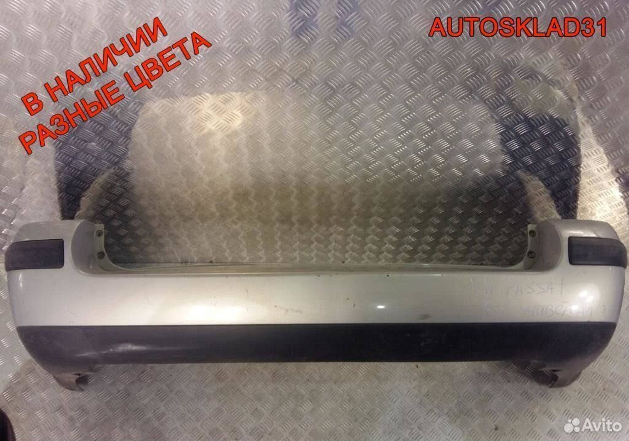 Бампер задний Фольксваген Пассат Б5 Универсал - АвтоСклад31.рф - авторазборка контрактные б/у запчасти в г. Белгород Бампер задний Фольксваген Пассат Б5 Универсал - АвтоСклад31.рф - авторазборка контрактные б/у запчасти в г. Белгород