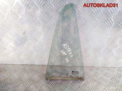 Стекло заднее правое форточка Opel Astra H Combi - АвтоСклад31.рф - авторазборка контрактные б/у запчасти в г. Белгород