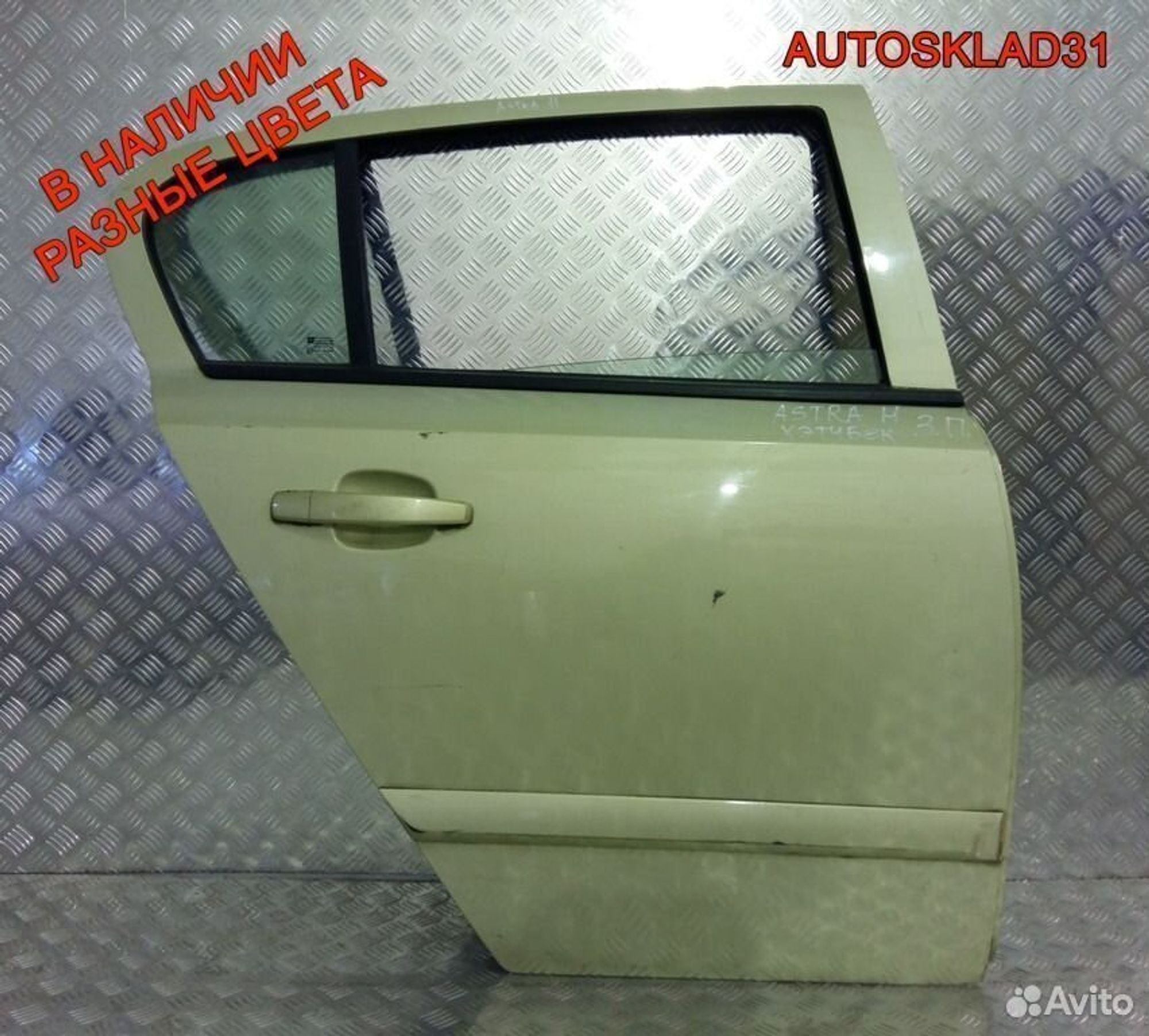 Дверь задняя правая голая Opel Astra H Хетчбэк - АвтоСклад31.рф - авторазборка контрактные б/у запчасти в г. Белгород Дверь задняя правая голая Opel Astra H Хетчбэк - АвтоСклад31.рф - авторазборка контрактные б/у запчасти в г. Белгород