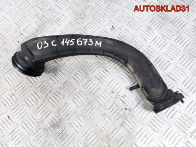 Патрубок воздушного фильтра VW Tiguan 03C145673M - АвтоСклад31.рф - авторазборка контрактные б/у запчасти в г. Белгород