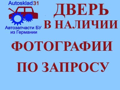 Дверь передняя левая Голая Peugeot 208 9807820780 - АвтоСклад31.рф - авторазборка контрактные б/у запчасти в г. Белгород