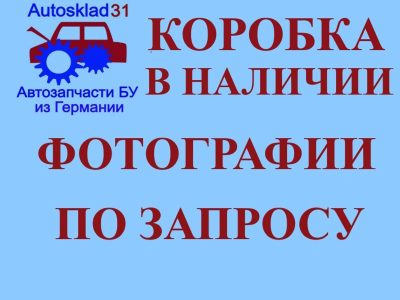 АКПП Вариатор HBD Audi A4 B7 1,8 BFB Бензин - АвтоСклад31.рф - авторазборка контрактные б/у запчасти в г. Белгород